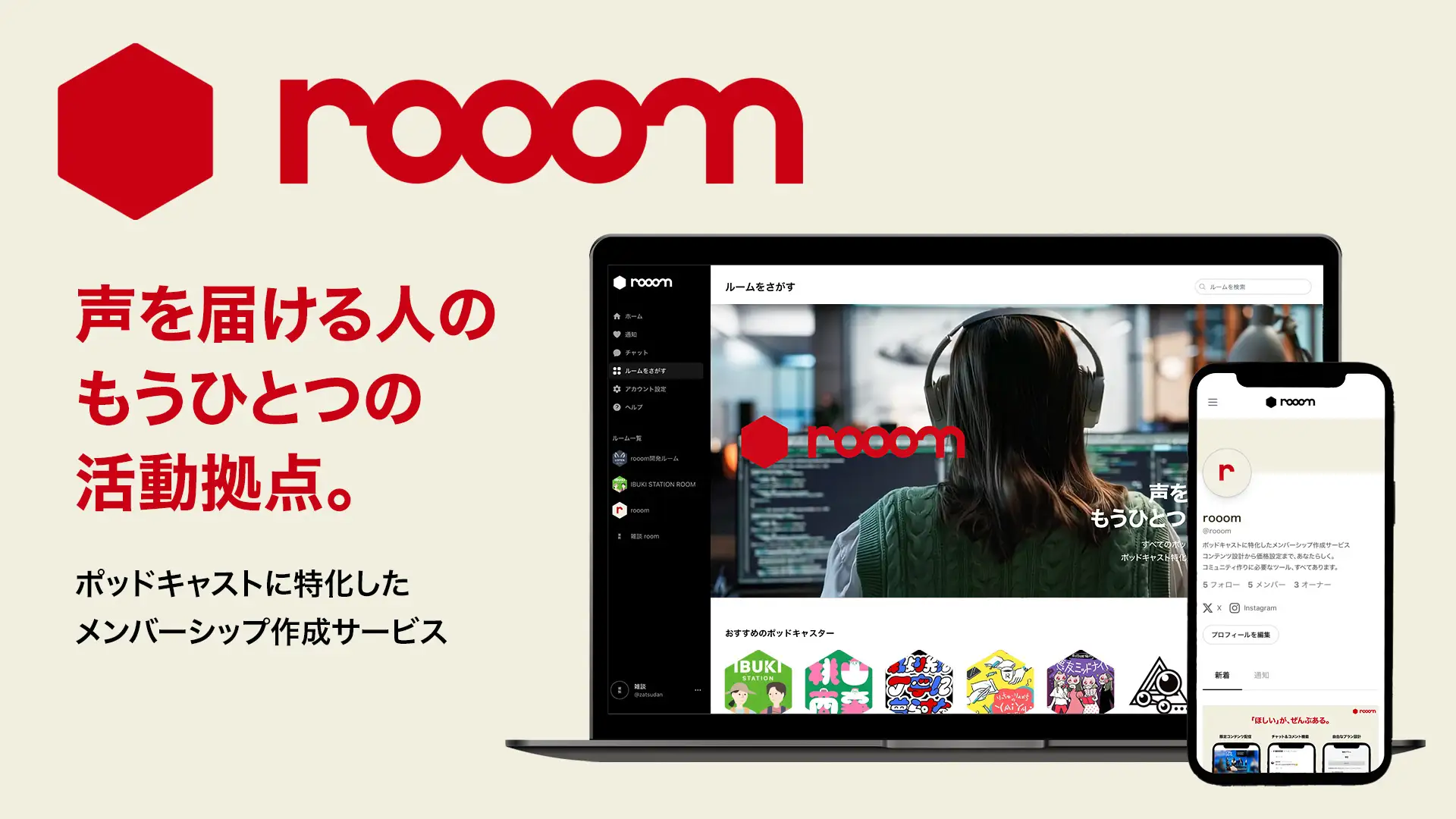 すべてのポッドキャスターに収益化のチャンスを──。ポッドキャスト特化型メンバーシップサービス「rooom」β版提供開始