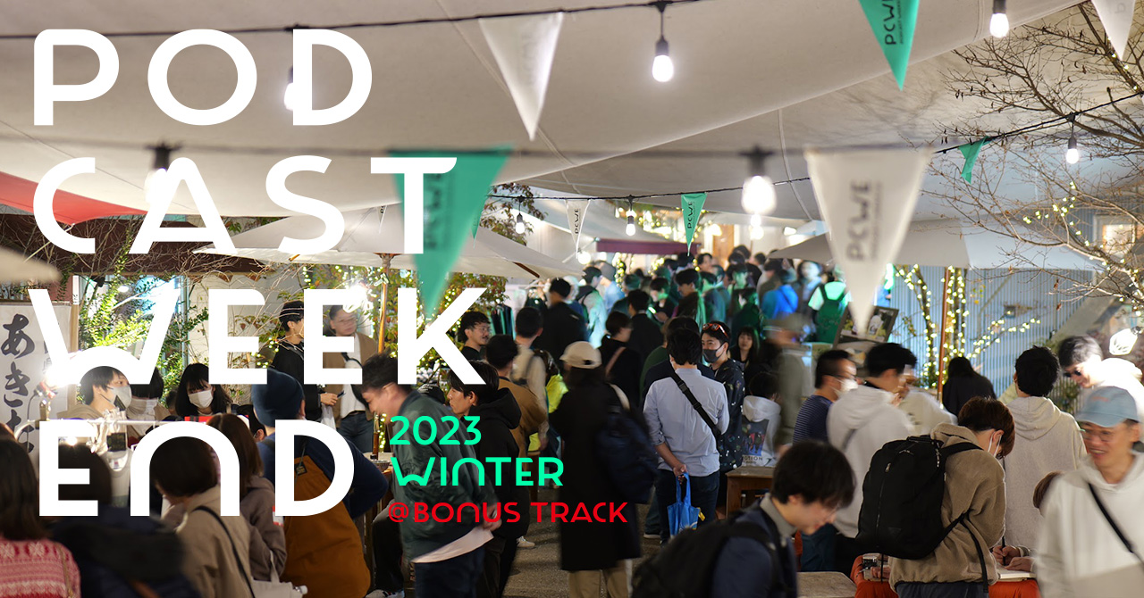 【開催報告】「Podcast Weekend 2023 Winter」が閉幕。来場者3,500名動員、ポッドキャスター総勢およそ320名が参加！