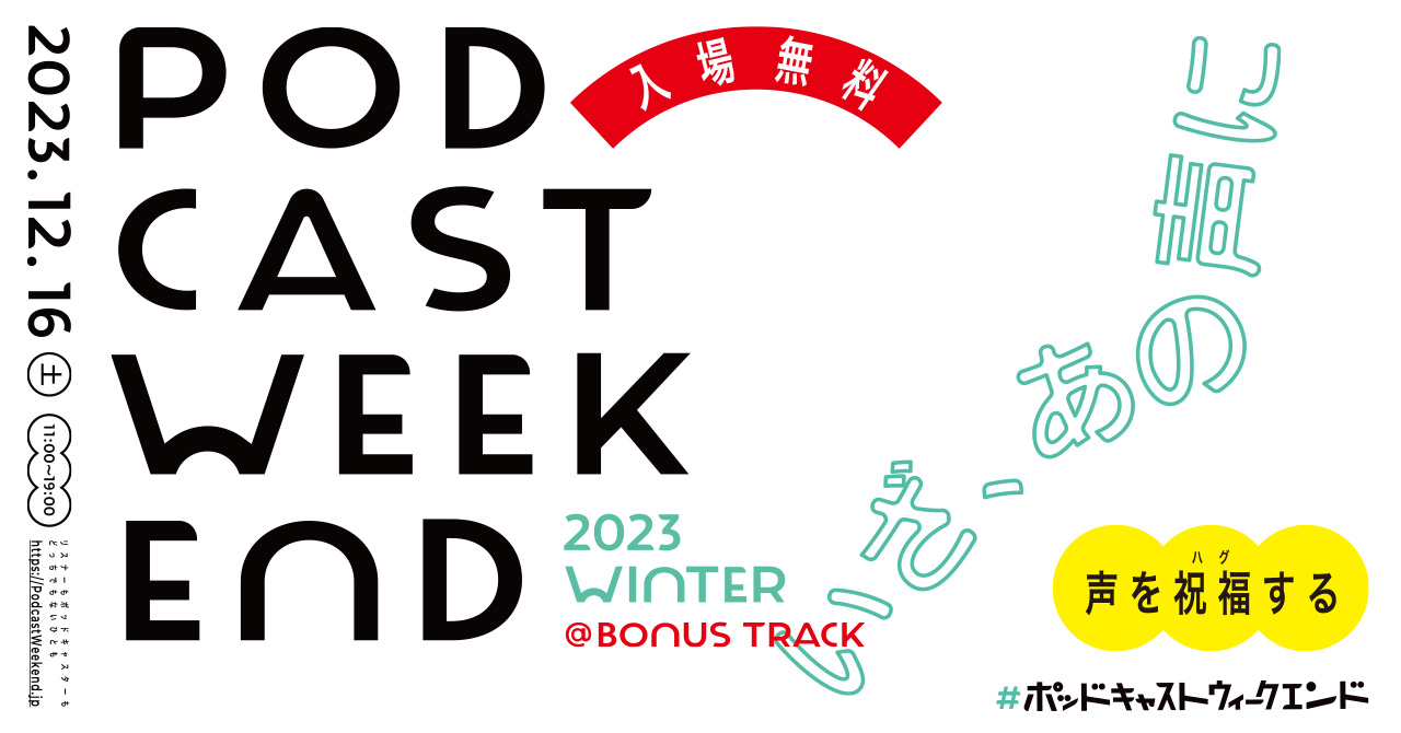 【12月16日】第3回「Podcast Weekend 2023 Winter」が下北沢で開催！