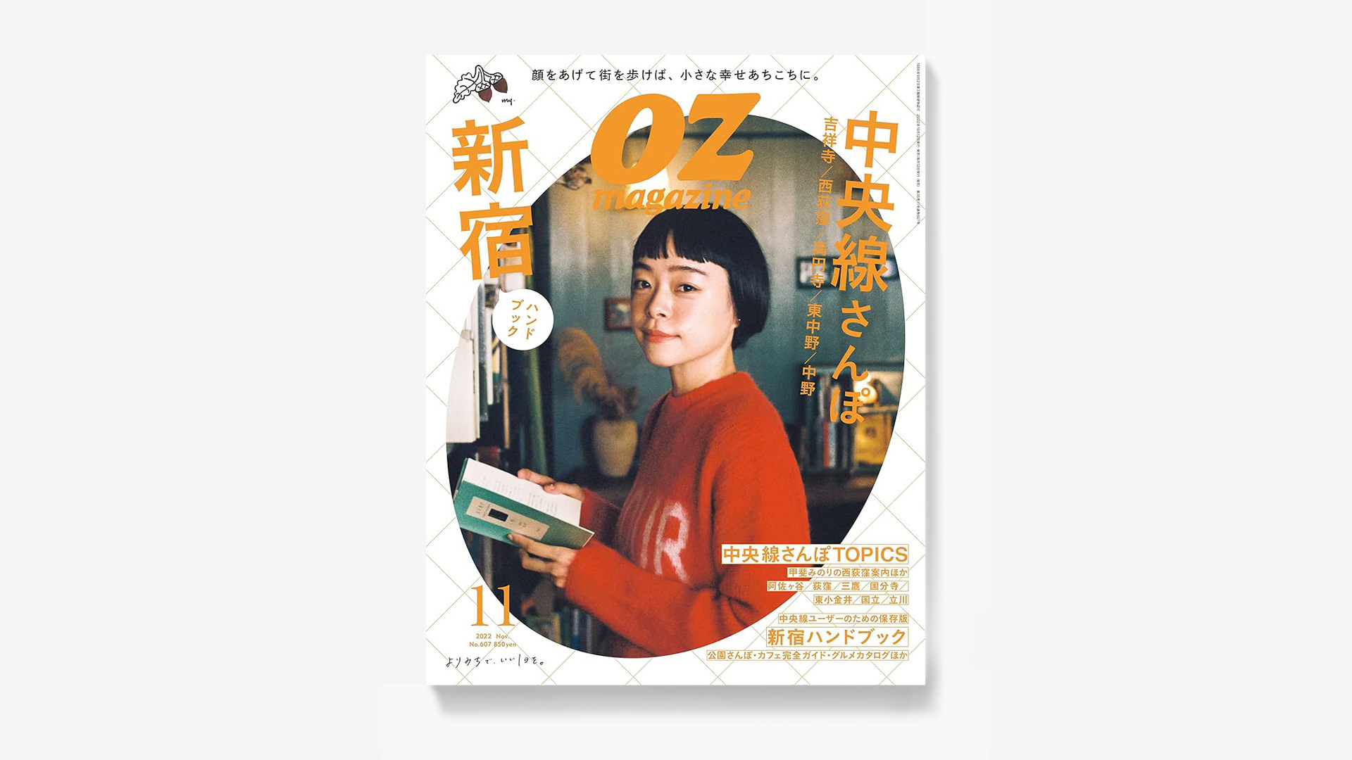 OZmagazine 2022年11月号No.607中央線 (オズマガジン)にて「雑談」を掲載いただきました。