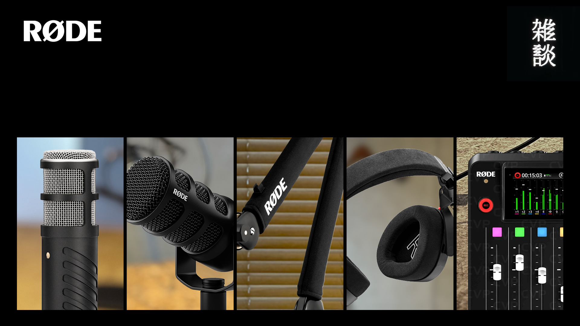雑談スタジオの機材を「RØDE」製品へ全面刷新。音質向上とオペレーションの効率化を実現しました。