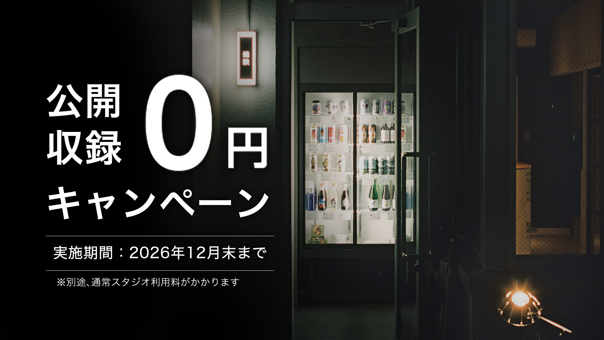 【水･木限定】スタジオ利用「公開収録プラン」、追加料金0円キャンペーンのお知らせ